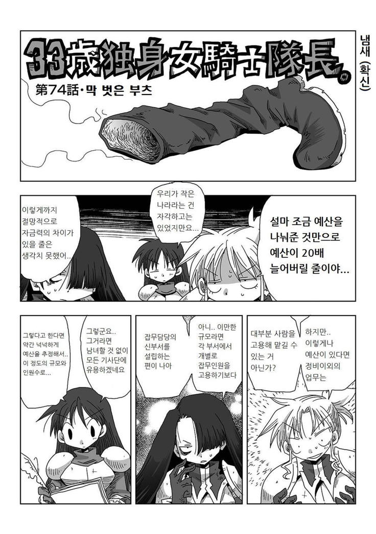 33-sai Dokushin Onna Kishi Taichou | 33세 독신 여기사 대장 Ch. 47-86