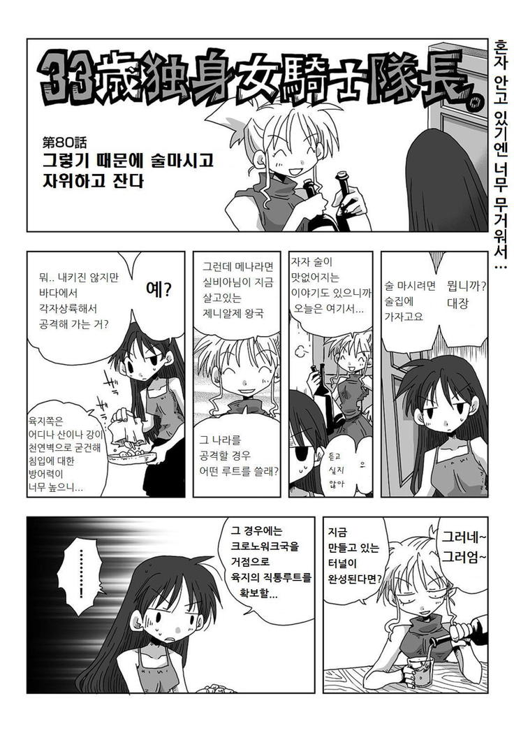 33-sai Dokushin Onna Kishi Taichou | 33세 독신 여기사 대장 Ch. 47-86