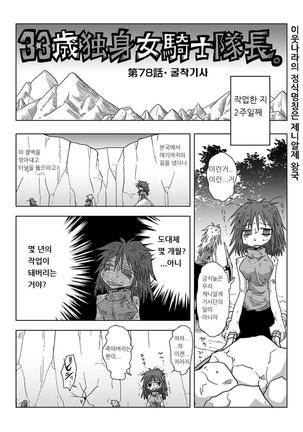 33-sai Dokushin Onna Kishi Taichou | 33세 독신 여기사 대장 Ch. 47-86 Page #63