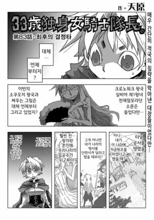 33-sai Dokushin Onna Kishi Taichou | 33세 독신 여기사 대장 Ch. 47-86 - Page 73