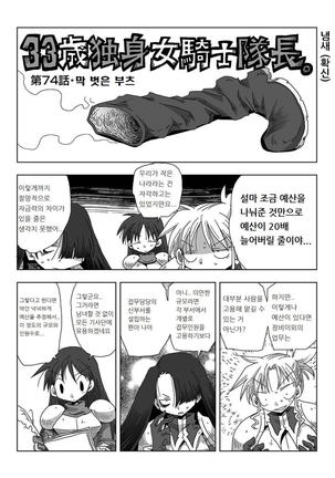 33-sai Dokushin Onna Kishi Taichou | 33세 독신 여기사 대장 Ch. 47-86 Page #55