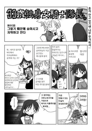 33-sai Dokushin Onna Kishi Taichou | 33세 독신 여기사 대장 Ch. 47-86 Page #67