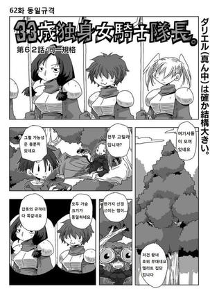 33-sai Dokushin Onna Kishi Taichou | 33세 독신 여기사 대장 Ch. 47-86 Page #31