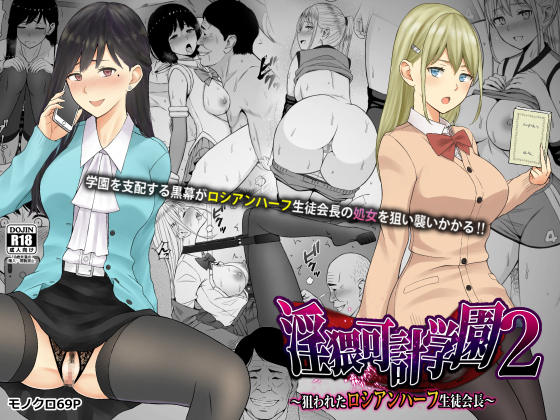Inwai Kakei Gakuen 2 ~Nerawareta Russian Half Seitokaichou~