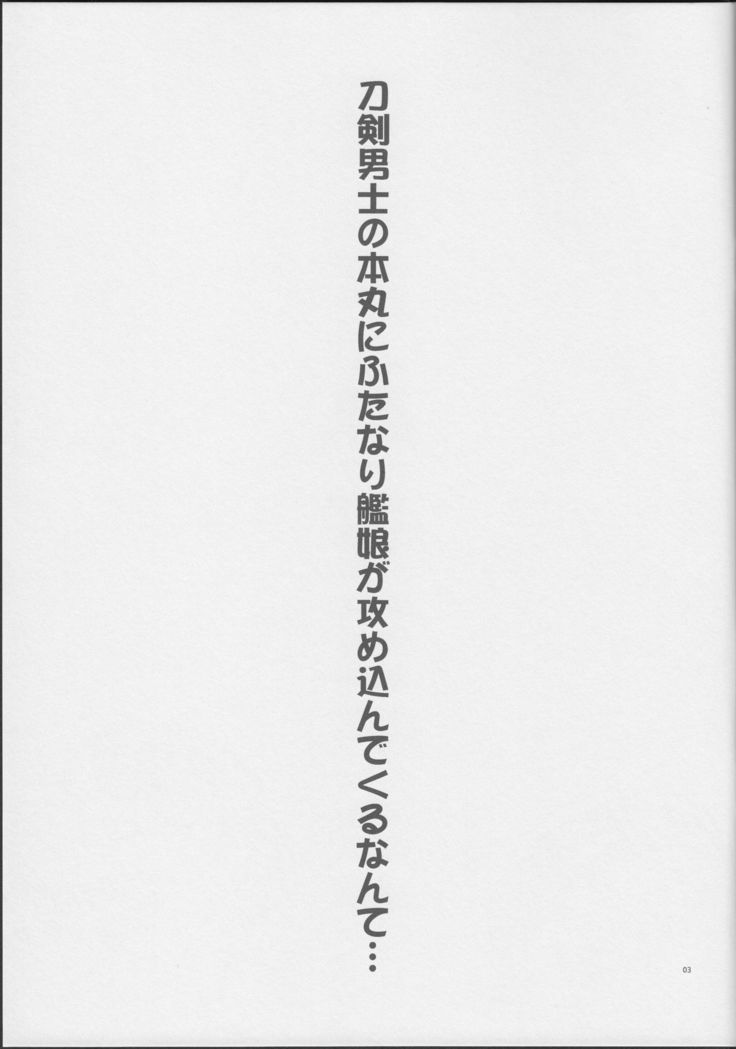 刀剣男士の本丸にふたなり艦娘が攻め込んでくるなんて…