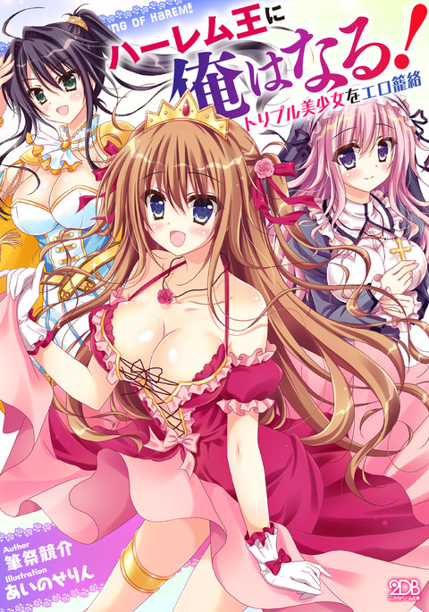 Harem Ou ni Ore ha Naru! Triple Bishoujo wo Ero Rouraku