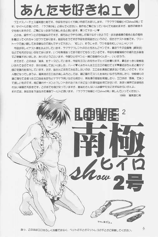 LOVE2 南極ヒイロSHOW 2号