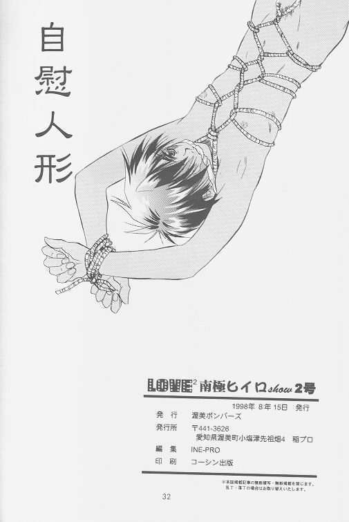 LOVE2 南極ヒイロSHOW 2号