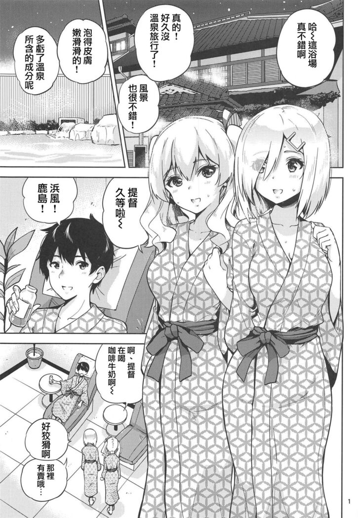 (C95) [sarfatation (Sarfata)] Onsen Yukata na Kashima-san to Hamakaze-san to. (Kantai Collection -KanColle-) [Chinese] [WTM直接汉化]