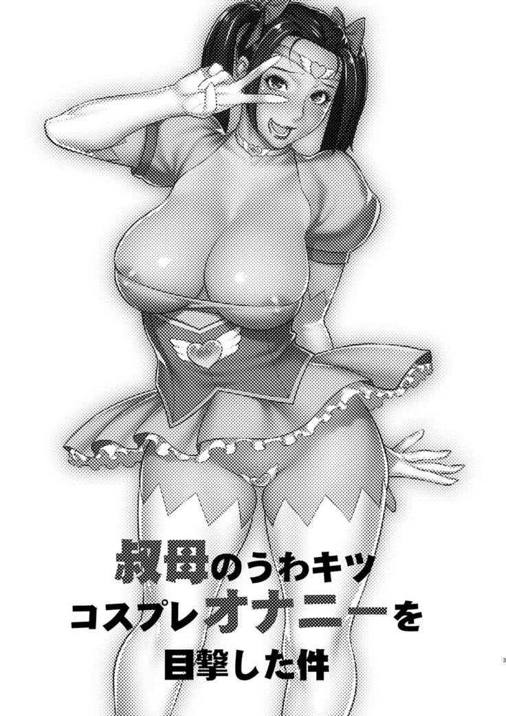 叔母のうわキツコスプレオナニーを目撃した件