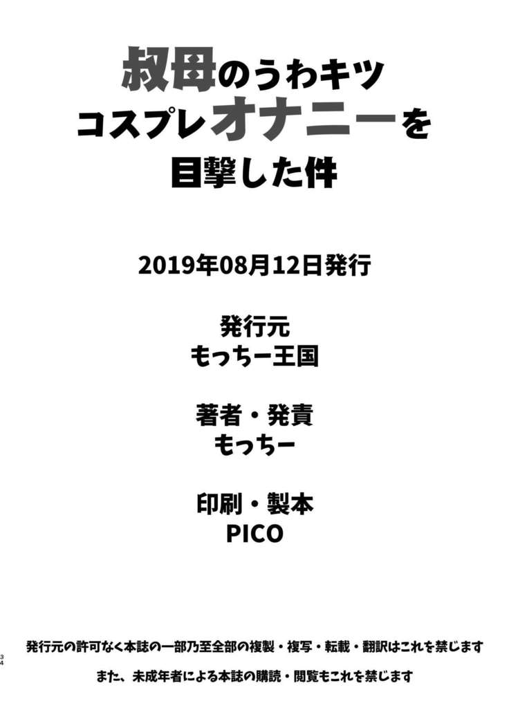 叔母のうわキツコスプレオナニーを目撃した件