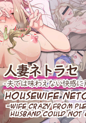 Hitozuma Netorase -Otto de wa Ajiwaenai Kaikan ni Tomadou Hitozuma- | Housewife Netorase -Wife Crazy From Pleasure Husband Could Not Give- Page #2
