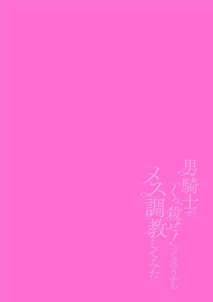 Otoko Kishi ga "Ku, Korose!" tte Iu kara Mesu Choukyou Shitemita Ch. 1-3