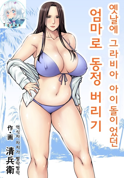 Moto Gravure Idol no Kaachan ni Fudeoroshi Sareta | 옛날에 그라비아 아이돌이었던 엄마로 동정 버리기