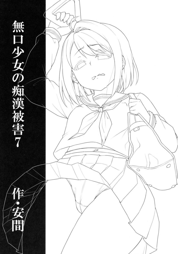 Mukuchi Shoujo no Chikan Higai 7