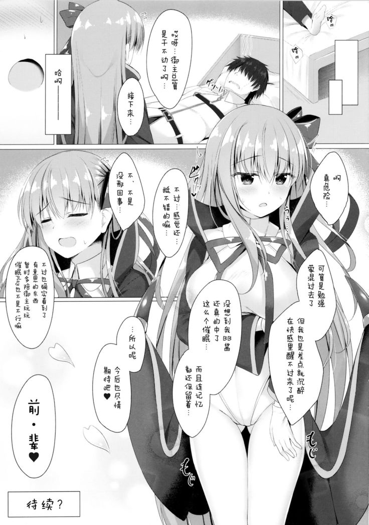 BB-chan wa Saimin nanka ni Zettai ni Makenai!?