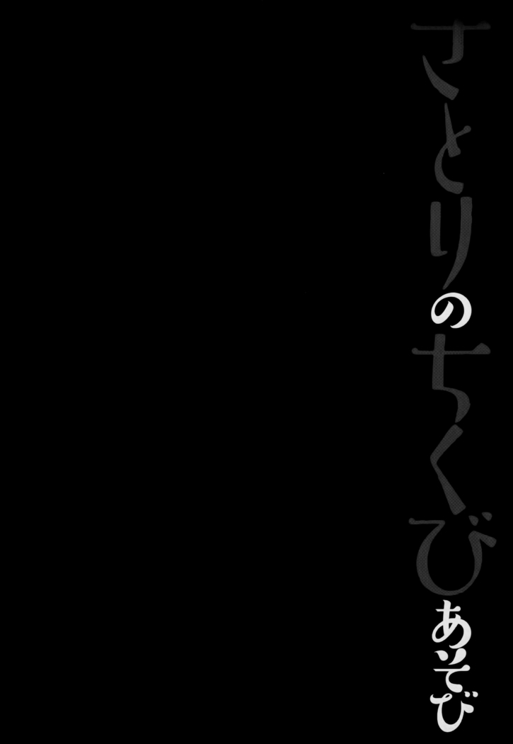 Satori no Chikubi Asobi