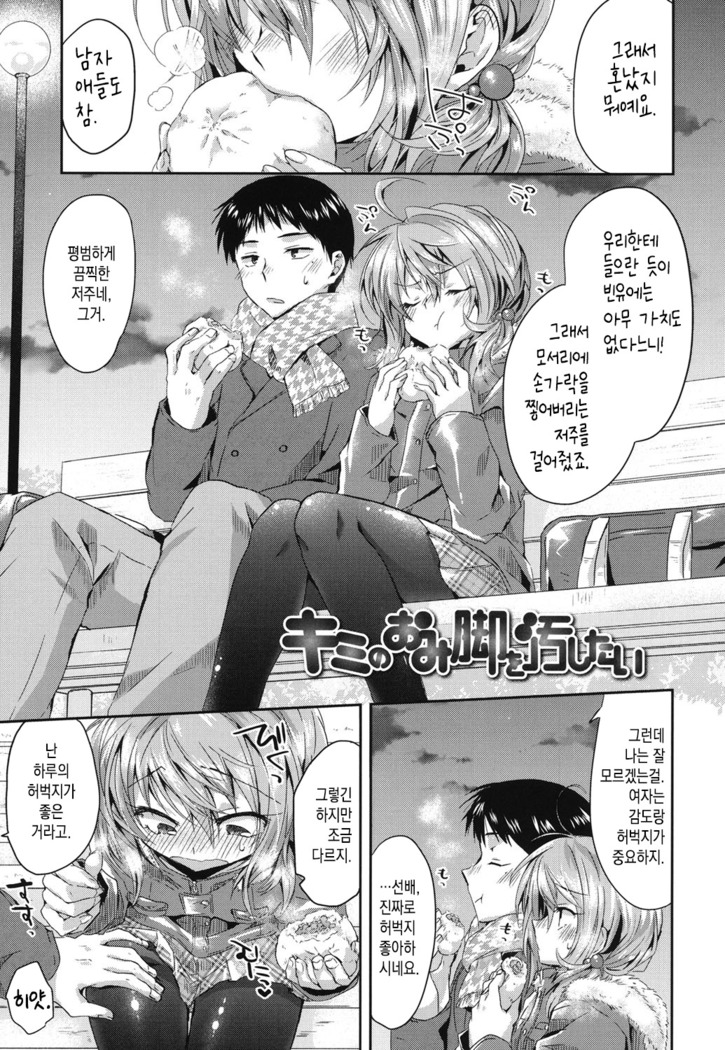 Kimi no Omiashi wo Yogoshitai | 네 다리를 더럽히고 싶어
