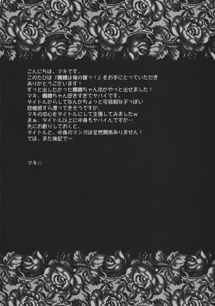 Dokuro ha Ore no Yome!