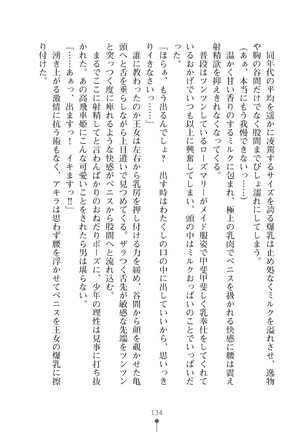 ミルクプリンセス3 ずっとラブラブにゅ～トピアア Page #134