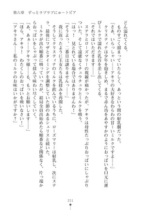 ミルクプリンセス3 ずっとラブラブにゅ～トピアア Page #211