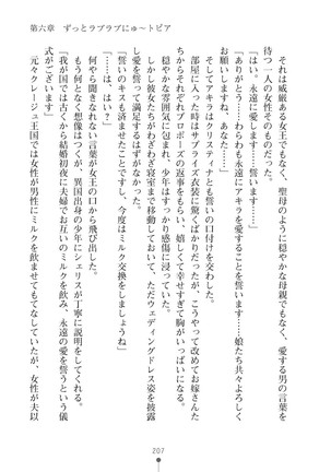 ミルクプリンセス3 ずっとラブラブにゅ～トピアア Page #207