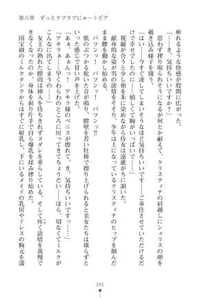 ミルクプリンセス3 ずっとラブラブにゅ～トピアア Page #241