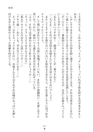 ミルクプリンセス3 ずっとラブラブにゅ～トピアア Page #251