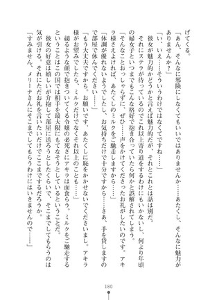 ミルクプリンセス3 ずっとラブラブにゅ～トピアア Page #180