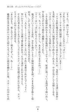 ミルクプリンセス3 ずっとラブラブにゅ～トピアア Page #219