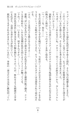 ミルクプリンセス3 ずっとラブラブにゅ～トピアア Page #215