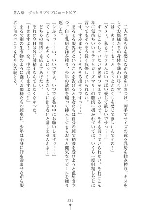 ミルクプリンセス3 ずっとラブラブにゅ～トピアア Page #231
