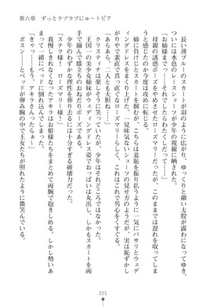 ミルクプリンセス3 ずっとラブラブにゅ～トピアア Page #221