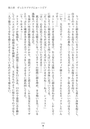 ミルクプリンセス3 ずっとラブラブにゅ～トピアア Page #235
