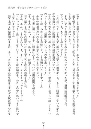 ミルクプリンセス3 ずっとラブラブにゅ～トピアア Page #243