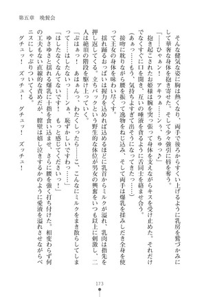 ミルクプリンセス3 ずっとラブラブにゅ～トピアア Page #173