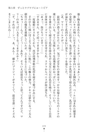 ミルクプリンセス3 ずっとラブラブにゅ～トピアア Page #229