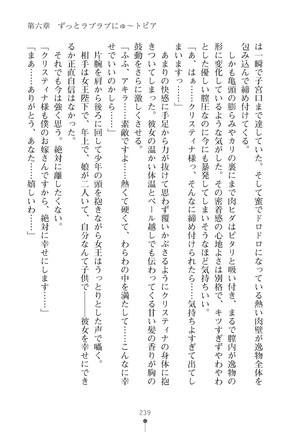 ミルクプリンセス3 ずっとラブラブにゅ～トピアア Page #239