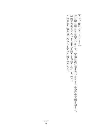 ミルクプリンセス3 ずっとラブラブにゅ～トピアア Page #252