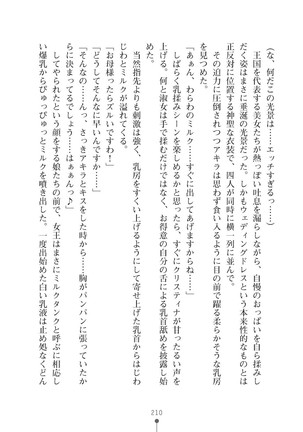 ミルクプリンセス3 ずっとラブラブにゅ～トピアア Page #210
