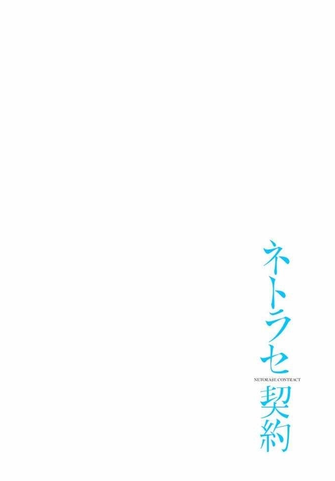 Netorase Keiyaku | NTR契约 Ch. 6