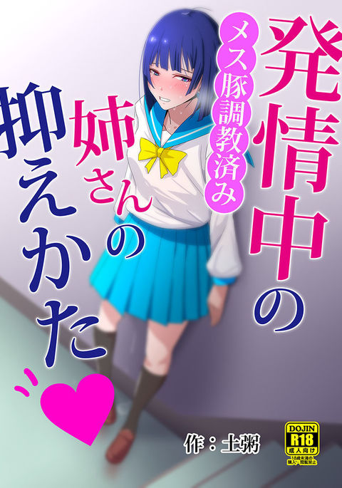 発情中の姉さんの抑えかた　メス豚調教済み