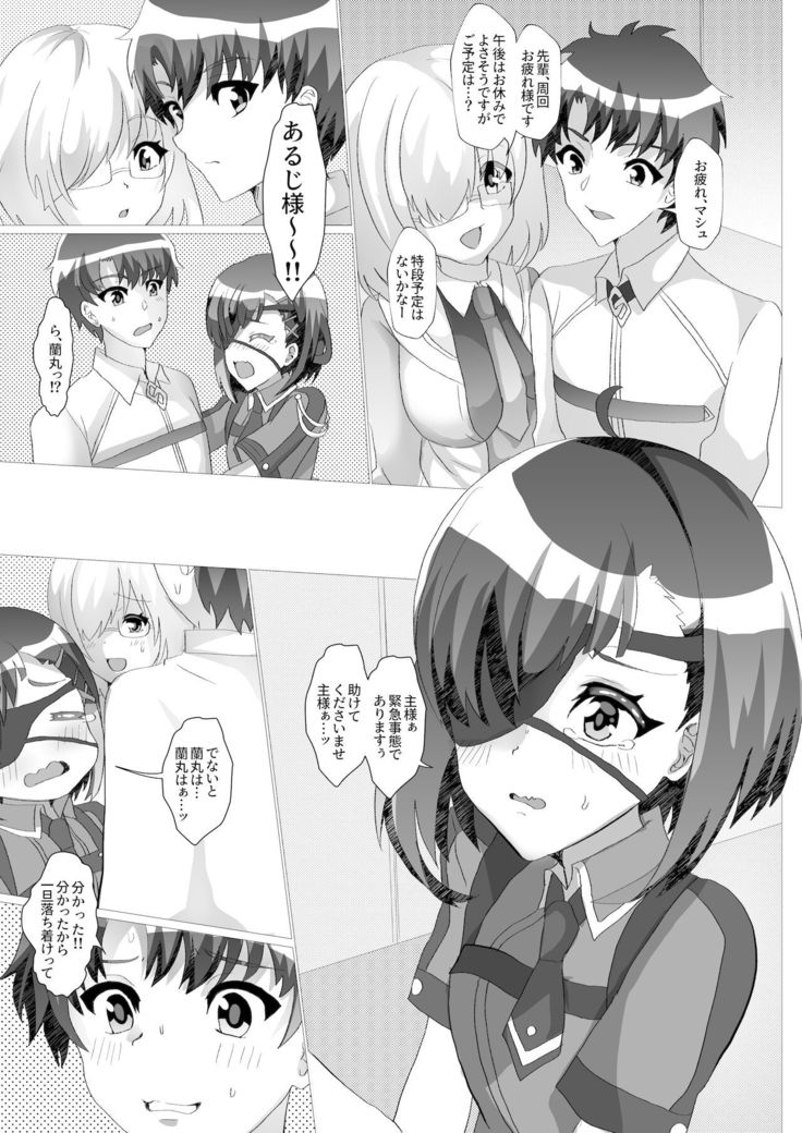主様っ!蘭丸のアソコがおかしいでありますっ
