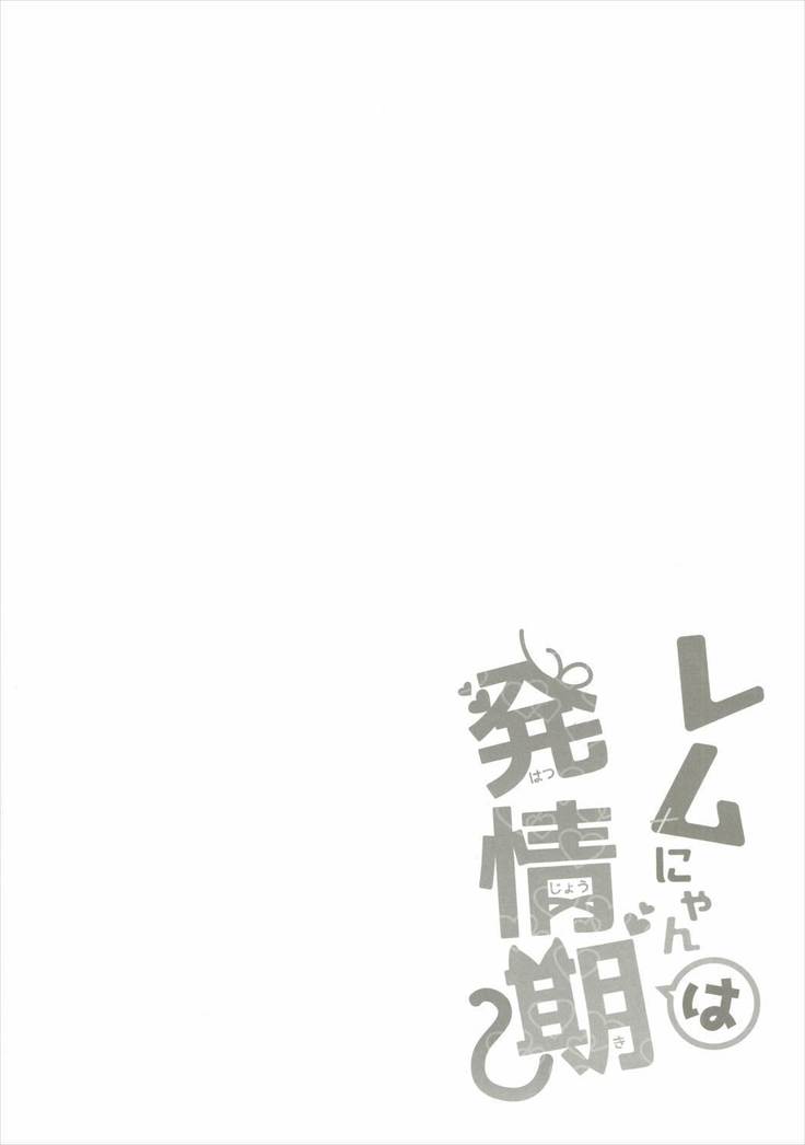 Rem Nyan wa Hatsujouki / 렘냥은 발정기