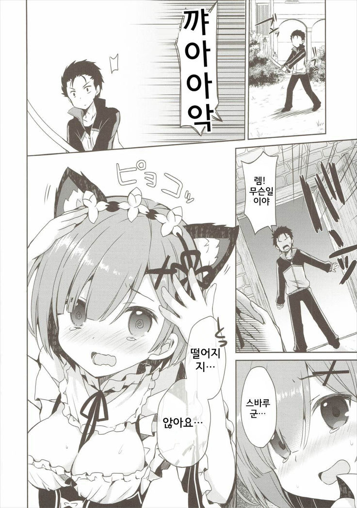 Rem Nyan wa Hatsujouki / 렘냥은 발정기