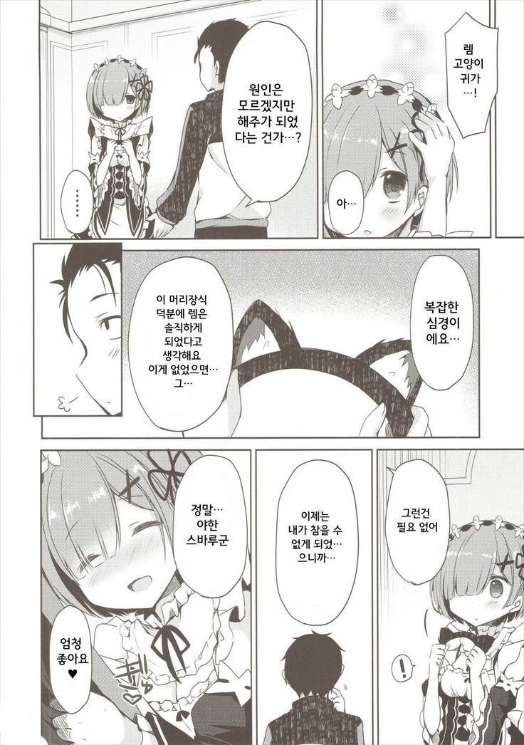Rem Nyan wa Hatsujouki / 렘냥은 발정기