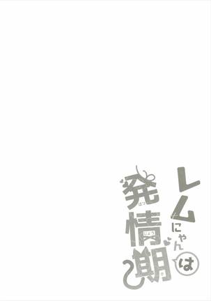 Rem Nyan wa Hatsujouki / 렘냥은 발정기 - Page 4
