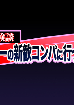 Hな胸糞体験談 彼女がヤリサーの新歓コンパに行ってしまった… Page #196