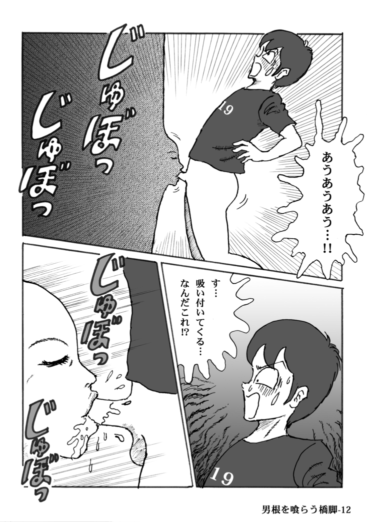 男根を喰らう橋脚