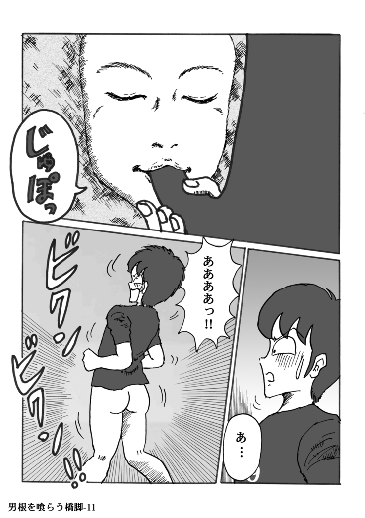 男根を喰らう橋脚